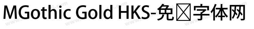 MGothic Gold HKS字体转换
